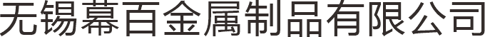 无锡幕百金属制品有限公司